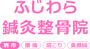 ふじわら鍼灸整骨院