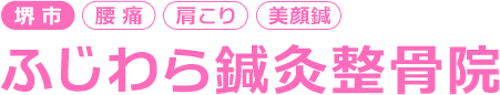 ふじわら鍼灸整骨院