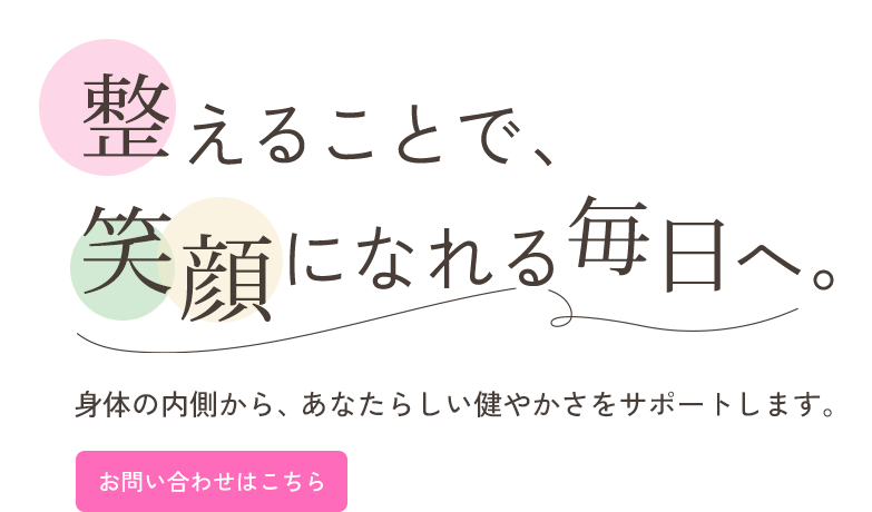 お客様の健康を最優先に考える